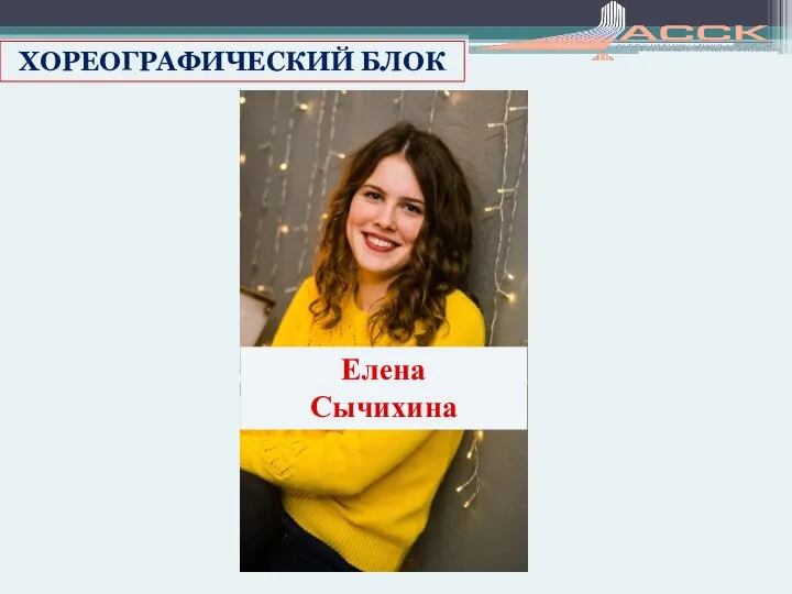 ХОРЕОГРАФИЧЕСКИЙ БЛОК Елена Сычихина