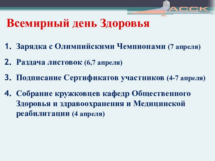 Всемирный день Здоровья Зарядка с Олимпийскими Чемпионами (7 апреля) Раздача листовок