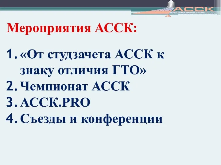 Мероприятия АССК: «От студзачета АССК к знаку отличия ГТО» Чемпионат АССК АССК.PRO Съезды и конференции