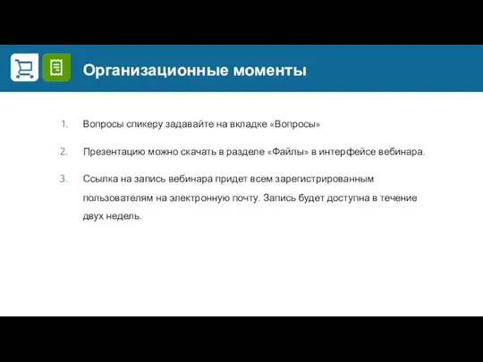 Организационные моменты Вопросы спикеру задавайте на вкладке «Вопросы» Презентацию можно скачать