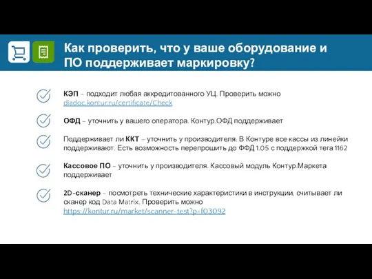 КЭП – подходит любая аккредитованного УЦ. Проверить можно diadoc.kontur.ru/certificate/Check ОФД –
