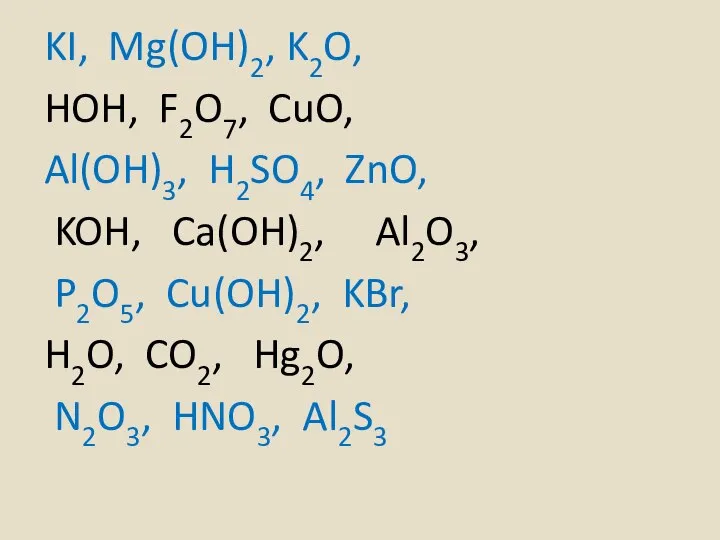 KI, Mg(OH)2, K2O, HOH, F2O7, CuO, Al(OH)3, H2SO4, ZnO, KOH, Ca(OH)2,