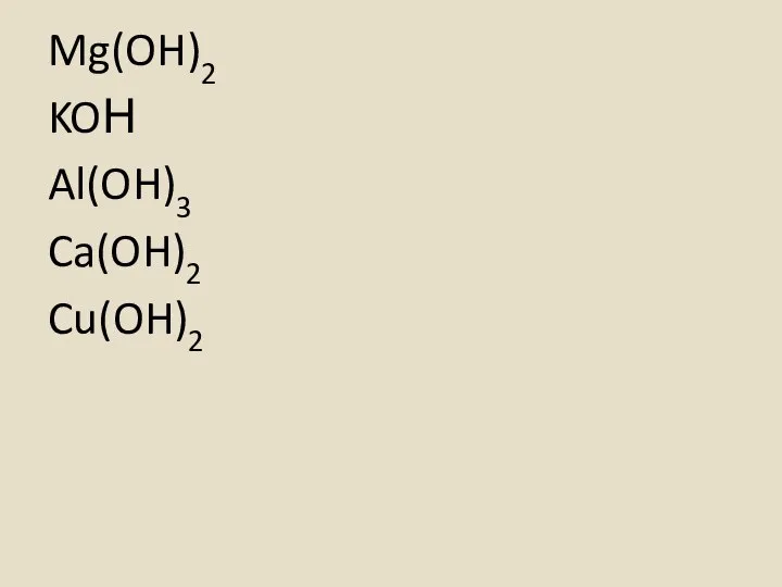 Mg(OH)2 KOН Al(OH)3 Ca(OH)2 Cu(OH)2