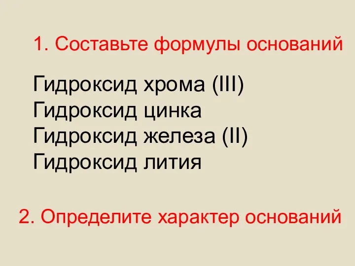 1. Составьте формулы оснований Гидроксид хрома (III) Гидроксид цинка Гидроксид железа