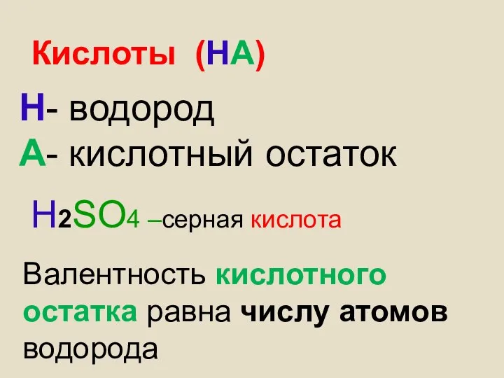 Кислоты (НА) Н- водород А- кислотный остаток Н2SO4 –серная кислота Валентность