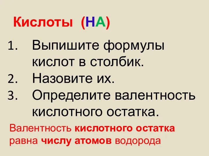 Кислоты (НА) Валентность кислотного остатка равна числу атомов водорода Выпишите формулы