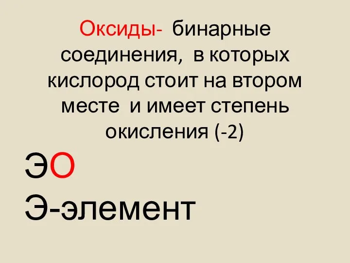 Оксиды- бинарные соединения, в которых кислород стоит на втором месте и