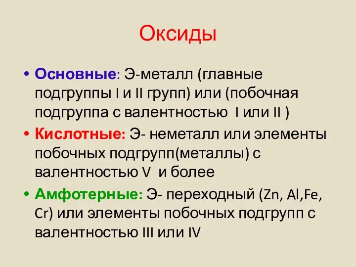 Оксиды Основные: Э-металл (главные подгруппы I и II групп) или (побочная