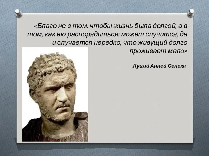 «Благо не в том, чтобы жизнь была долгой, а в том,