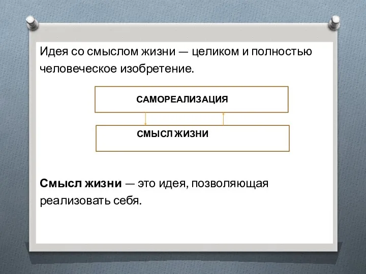 Идея со смыслом жизни — целиком и полностью человеческое изобретение. СМЫСЛ