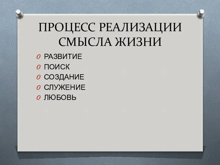 ПРОЦЕСС РЕАЛИЗАЦИИ СМЫСЛА ЖИЗНИ РАЗВИТИЕ ПОИСК СОЗДАНИЕ СЛУЖЕНИЕ ЛЮБОВЬ