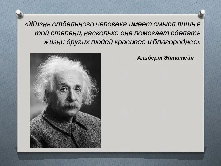 «Жизнь отдельного человека имеет смысл лишь в той степени, насколько она