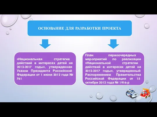 ОСНОВАНИЕ ДЛЯ РАЗРАБОТКИ ПРОЕКТА «Национальная стратегия действий в интересах детей на