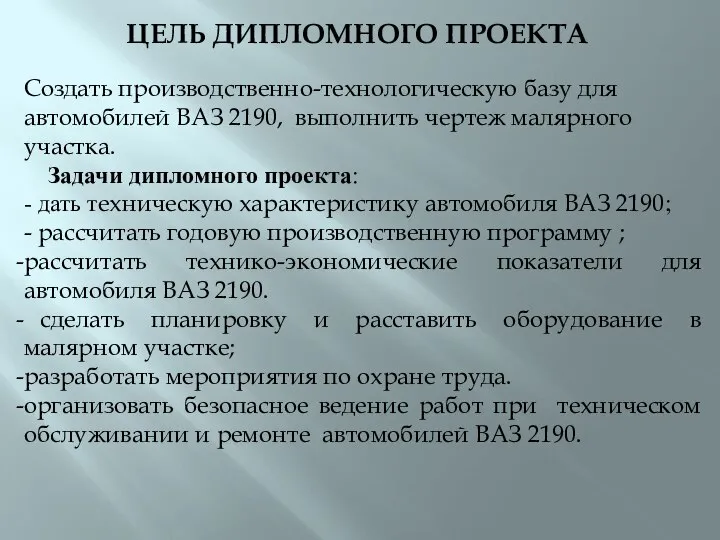 ЦЕЛЬ ДИПЛОМНОГО ПРОЕКТА Создать производственно-технологическую базу для автомобилей ВАЗ 2190, выполнить