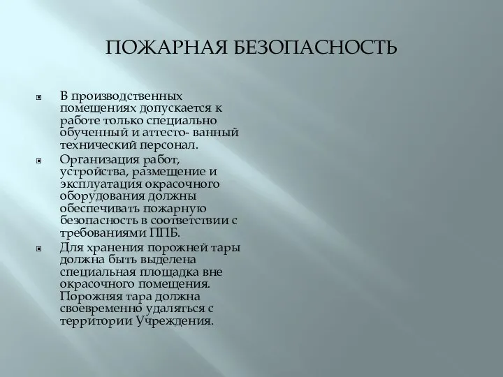 ПОЖАРНАЯ БЕЗОПАСНОСТЬ В производственных помещениях допускается к работе только специально обученный