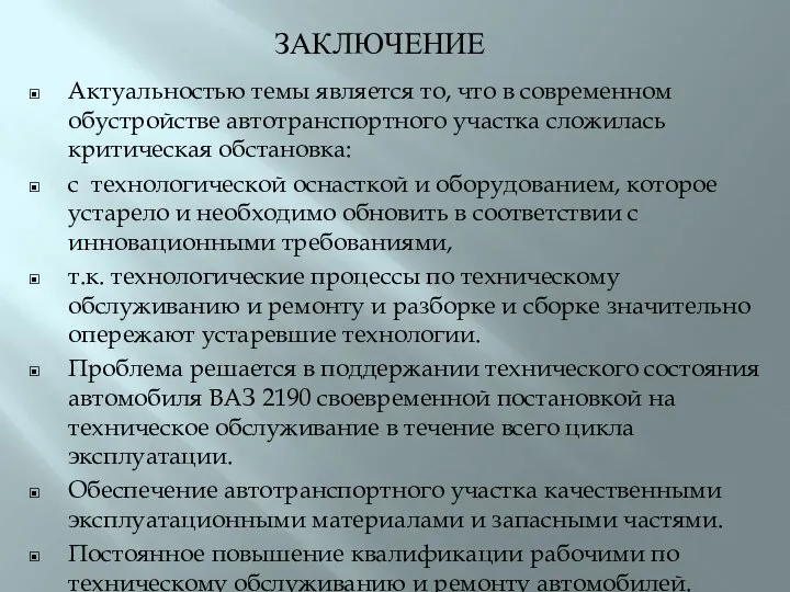 ЗАКЛЮЧЕНИЕ Актуальностью темы является то, что в современном обустройстве автотранспортного участка