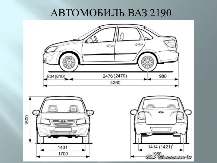 АВТОМОБИЛЬ ВАЗ 2190