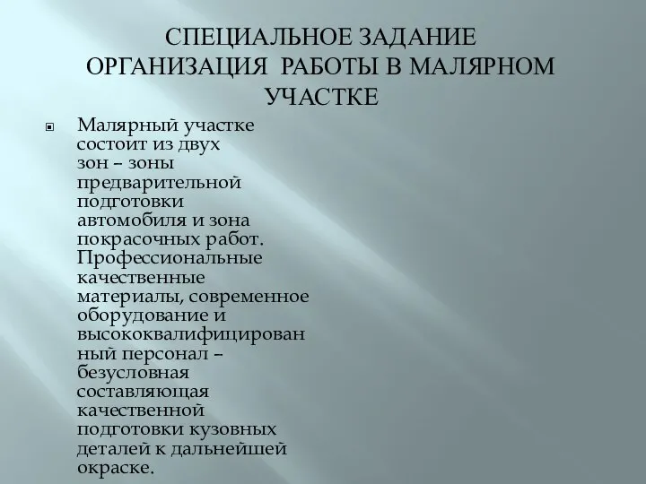 СПЕЦИАЛЬНОЕ ЗАДАНИЕ ОРГАНИЗАЦИЯ РАБОТЫ В МАЛЯРНОМ УЧАСТКЕ Малярный участке состоит из