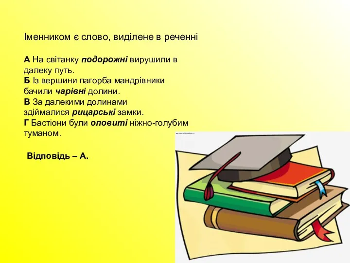 Іменником є слово, виділене в реченні А На світанку подорожні вирушили