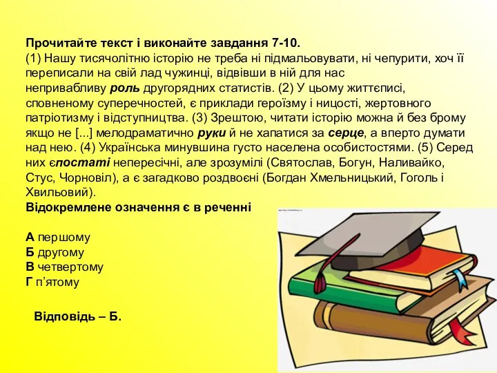 Прочитайте текст і виконайте завдання 7-10. (1) Нашу тисячолітню історію не