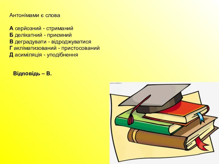 Антонімами є слова А серйозний - стриманий Б делікатний - приємний