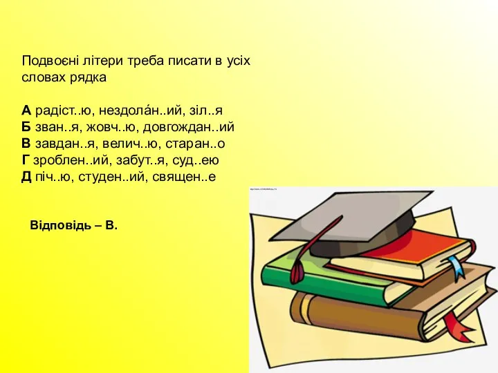 Подвоєні літери треба писати в усіх словах рядка А радіст..ю, нездолáн..ий,