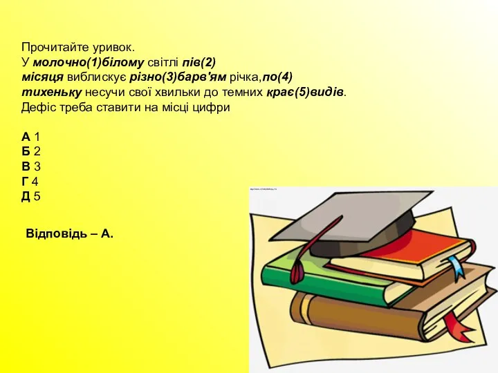 Прочитайте уривок. У молочно(1)білому світлі пів(2)місяця виблискує різно(3)барв'ям річка,по(4)тихеньку несучи свої