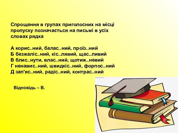 Спрощення в групах приголосних на місці пропуску позначається на письмі в