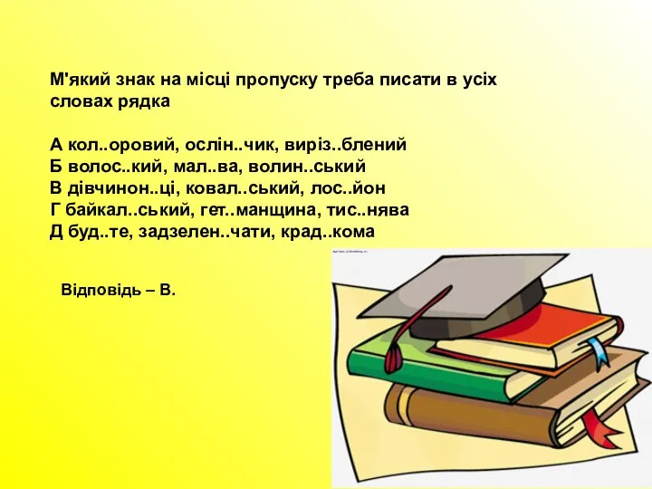 М'який знак на місці пропуску треба писати в усіх словах рядка