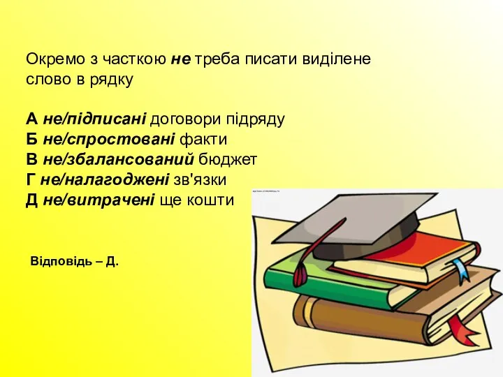 Окремо з часткою не треба писати виділене слово в рядку А