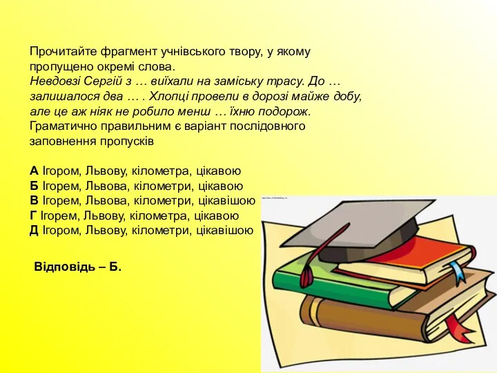 Прочитайте фрагмент учнівського твору, у якому пропущено окремі слова. Невдовзі Сергій