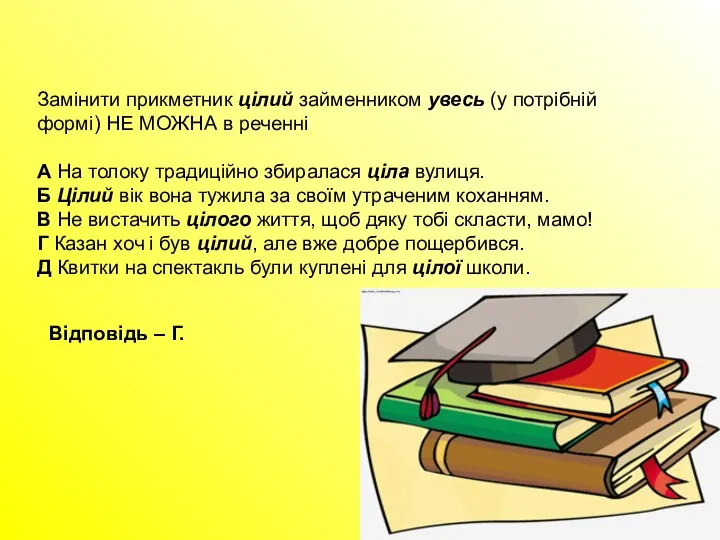 Замінити прикметник цілий займенником увесь (у потрібній формі) НЕ МОЖНА в