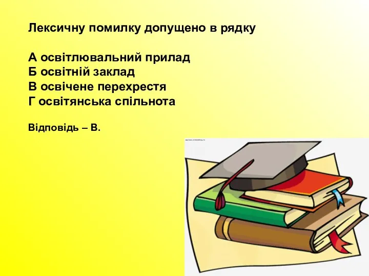 Лексичну помилку допущено в рядку А освітлювальний прилад Б освітній заклад