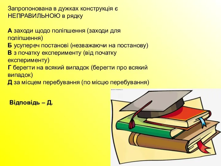 Запропонована в дужках конструкція є НЕПРАВИЛЬНОЮ в рядку А заходи щодо