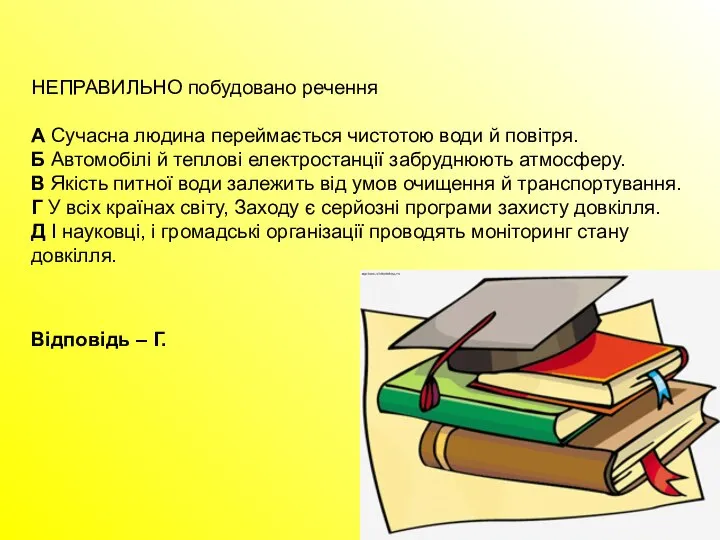 НЕПРАВИЛЬНО побудовано речення А Сучасна людина переймається чистотою води й повітря.