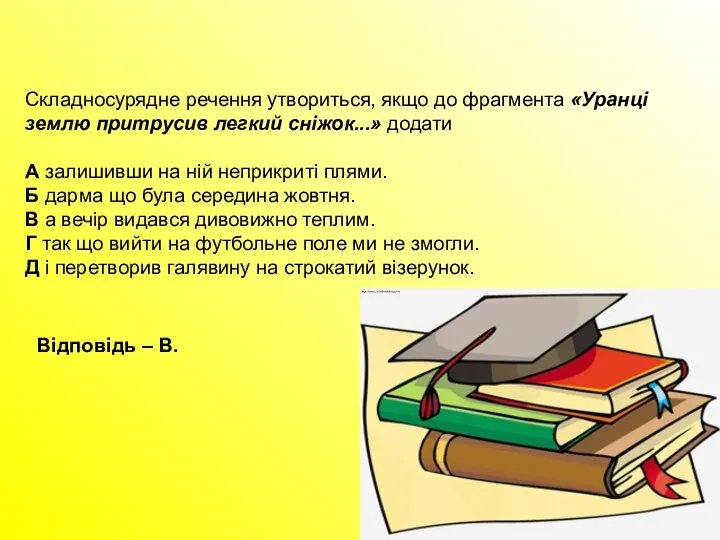 Складносурядне речення утвориться, якщо до фрагмента «Уранці землю притрусив легкий сніжок...»