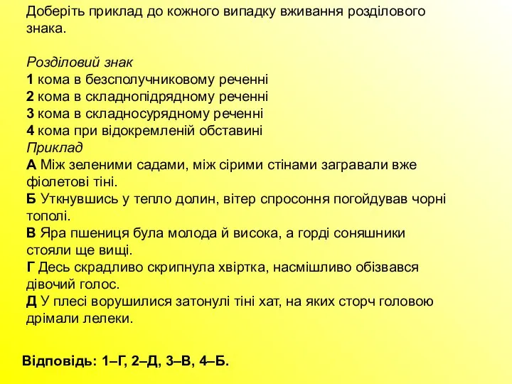 Доберіть приклад до кожного випадку вживання розділового знака. Розділовий знак 1