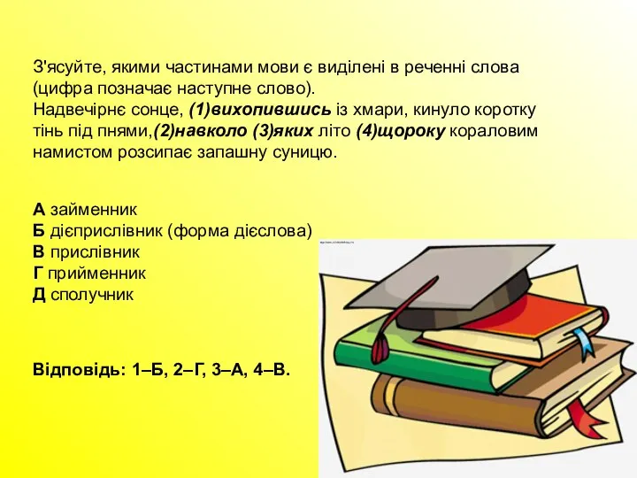 З'ясуйте, якими частинами мови є виділені в реченні слова (цифра позначає