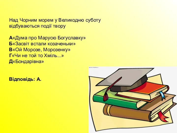 Над Чорним морем у Великодню суботу відбуваються події твору А«Дума про