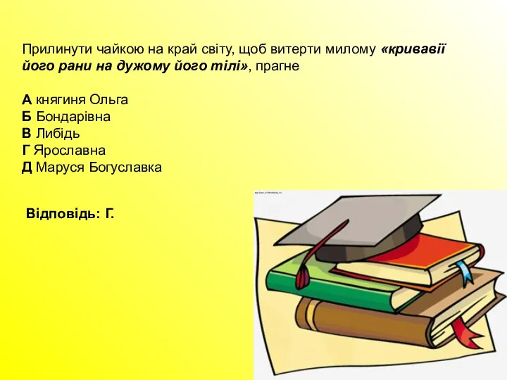 Прилинути чайкою на край світу, щоб витерти милому «кривавії його рани