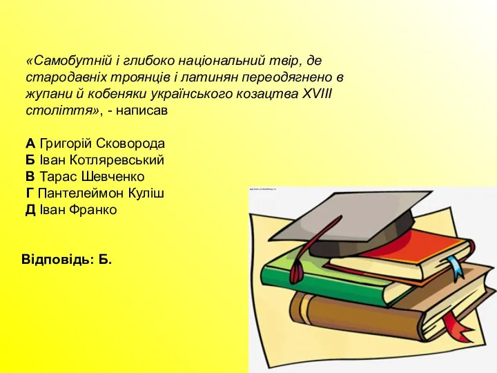 «Самобутній і глибоко національний твір, де стародавніх троянців і латинян переодягнено