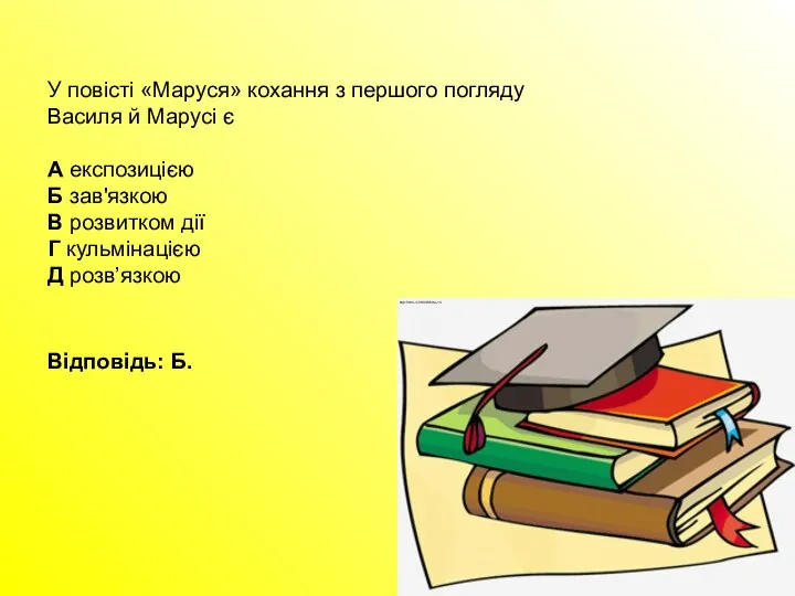 У повісті «Маруся» кохання з першого погляду Василя й Марусі є