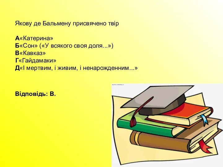 Якову де Бальмену присвячено твір А«Катерина» Б«Сон» («У всякого своя доля...»)