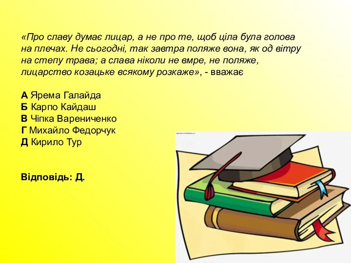 «Про славу думає лицар, а не про те, щоб ціла була