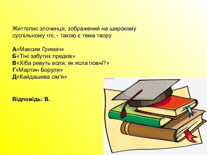 Життєпис злочинця, зображений на широкому суспільному тлі, - такою є тема