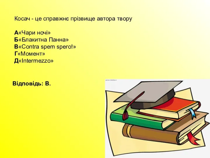 Косач - це справжнє прізвище автора твору А«Чари ночі» Б«Блакитна Панна»