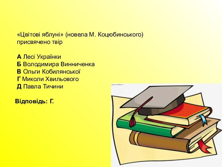 «Цвітові яблуні» (новела М. Коцюбинського) присвячено твір А Лесі Українки Б