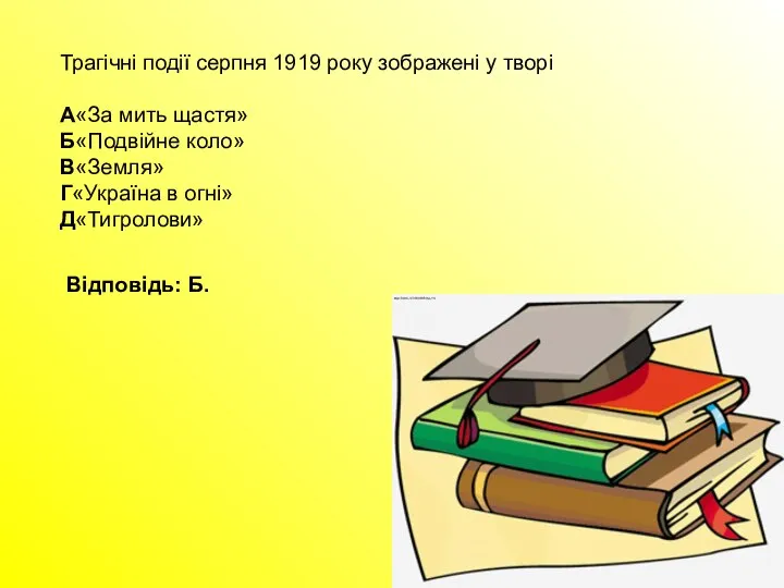 Трагічні події серпня 1919 року зображені у творі А«За мить щастя»