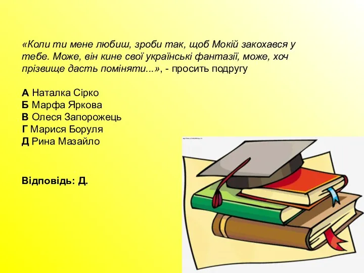 «Коли ти мене любиш, зроби так, щоб Мокій закохався у тебе.