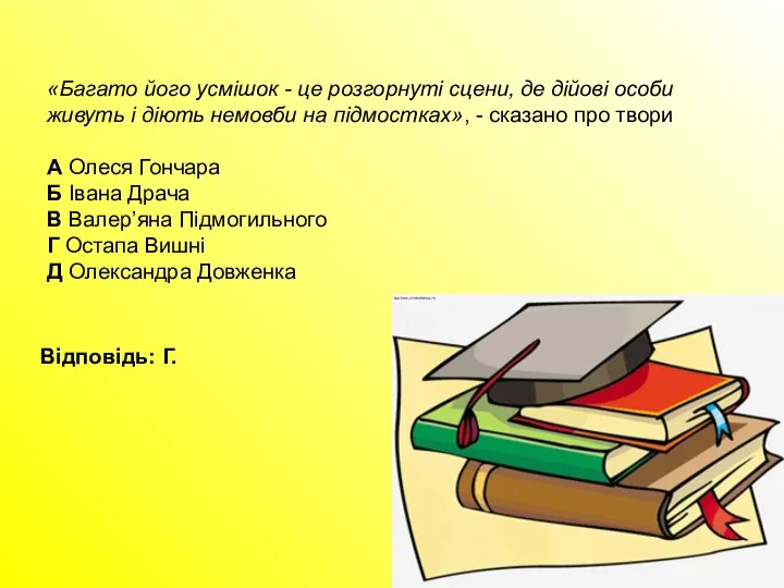 «Багато його усмішок - це розгорнуті сцени, де дійові особи живуть